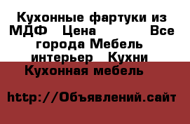  Кухонные фартуки из МДФ › Цена ­ 1 700 - Все города Мебель, интерьер » Кухни. Кухонная мебель   